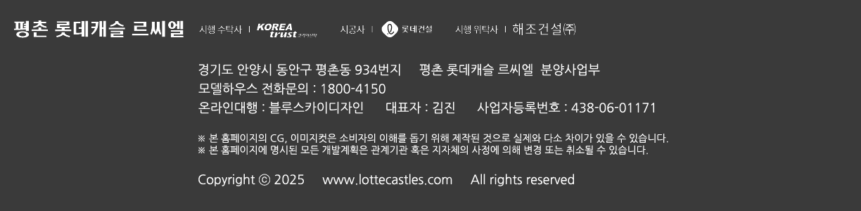 평촌 롯데캐슬 르씨엘 , 시행사 : 고려신탁, 시공사 : 롯데건설 , 온라인대행 : 블루스카이디자인 대표 김진 사업자등록번호 438-06-01171 